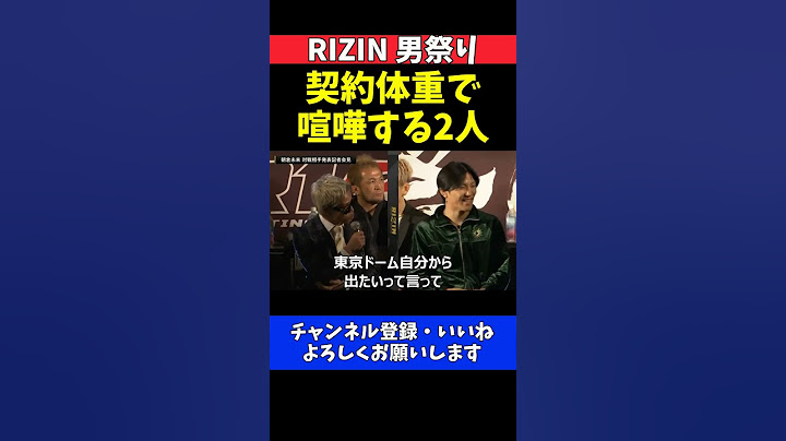 伊藤裕樹 神龍誠に怒り爆発！契約体重巡ってバチバチな煽り合い【RIZIN男祭り】