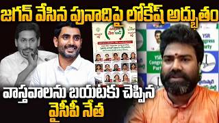 YCP Suresh Comments on Govt Schools History on AP SSC 2026 Results | Lokesh’s Strategy - Jagan Role?