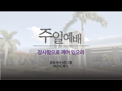 감사함으로 깨어 있으라