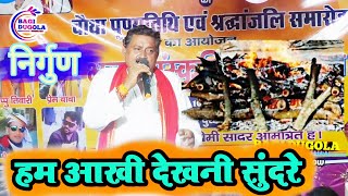 Ham Aankhee Dekhalee     Song  Bhojpuri Nirgun By Rai  2024 Ajit Halchal