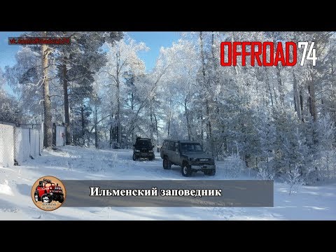 Ильменский заповедник, подъем в гору на внедорожниках.