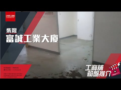 柴灣富誠工業大廈 | Gapa 帶你實地參觀 | [工商舖筍盤推介]