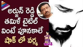Arjun Reddy Tamil Remake VARMA Shocks RGV | Latest Telugu Movie News 2017 | Varma | Telugu Filmnagar