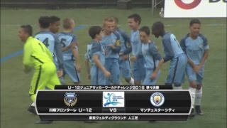 【ハイライト】川崎Fジュニア×マンチェスターシティ「U-12 ジュニアサッカーワールドチャレンジ 2016」