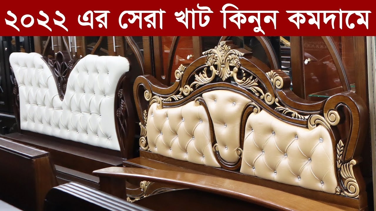 সেরা মানের খাট কিনুন Cheap Price Bed in Dhaka Bangladesh khat price