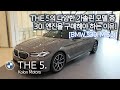 BMW 5시리즈_BMW 530i 리뷰_어느 부분도 양보하지 않는 가장 완벽한 프리미엄 비즈니스 세단_7천만원대 수입차를 구매하시는 고객님이시라면 필수 시청 영상!