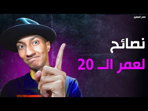 نصائح مهمة لعمر العشرين سنة ناصر العقيل