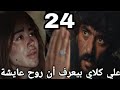 مسلسل علي كلاي الحلقة 24 الرابعة والعشرون
