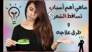 ماهي أسباب تساقط الشعر وطرق علاجه ؟