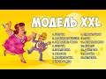 Модель XXL - Пишні та розкішні! Українські пісні про пишнотілих жінок. Дівчата ми Вас любимо!