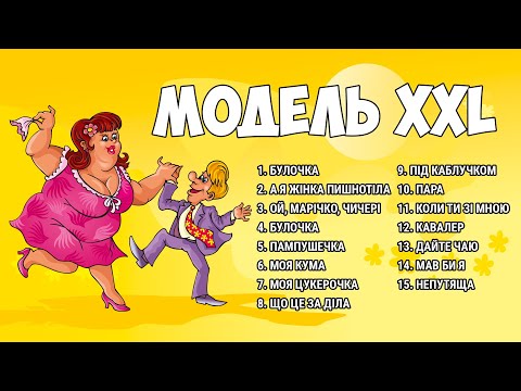 Модель XXL Пишні та розкішні Українські пісні про пишнотілих жінок Дівчата ми Вас любимо 