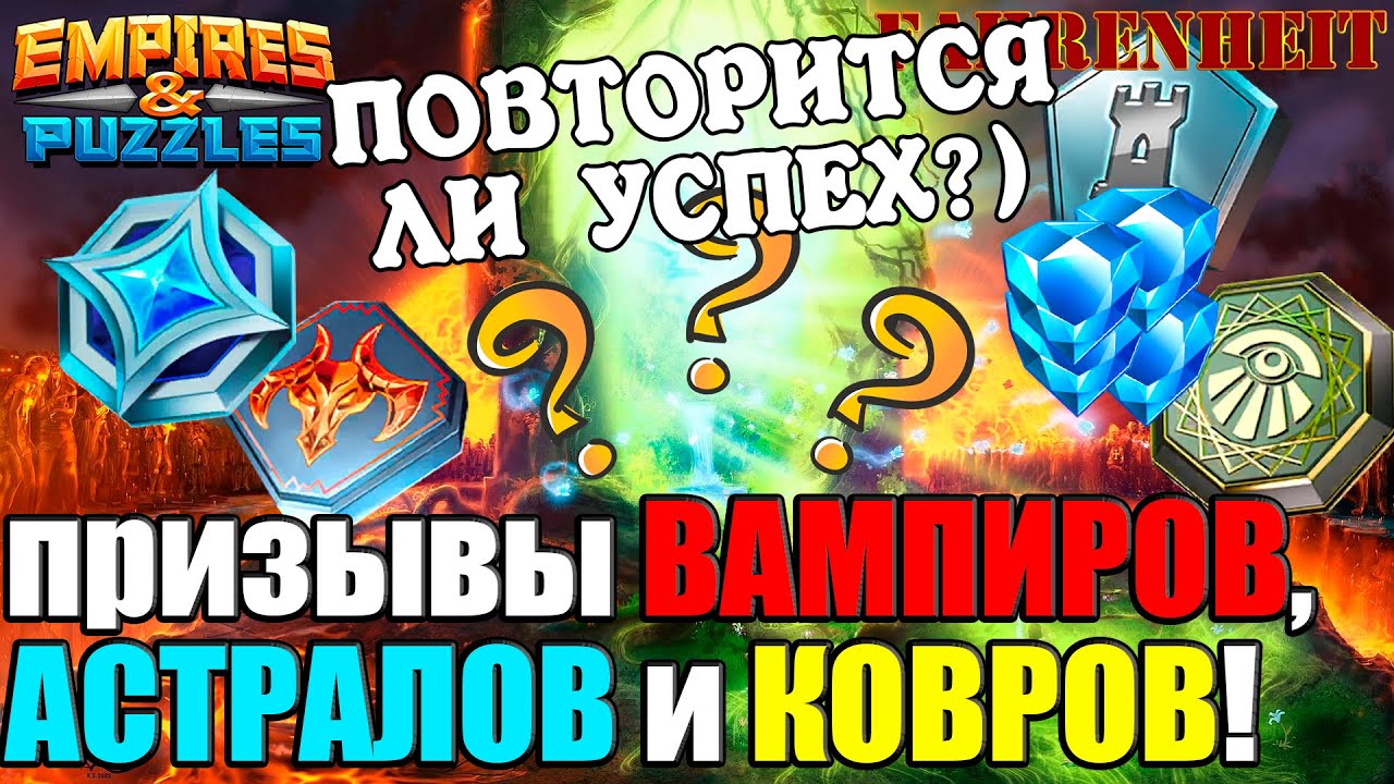 НЕУЖЕЛИ МОЕ "ПРОКЛЯТЬЕ" С ПРИЗЫВАМИ СНЯЛОСЬ?) Empires & Puzzles
