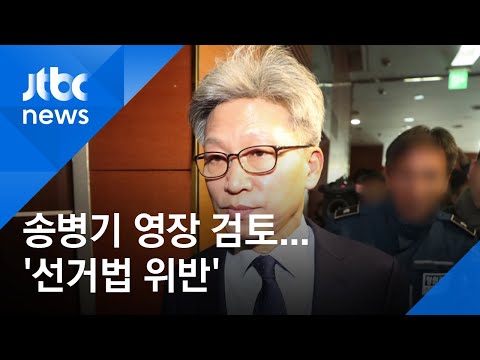 검찰, 송병기 울산 부시장 영장 검토…&amp;#39;선거법 위반&amp;#39; 혐의