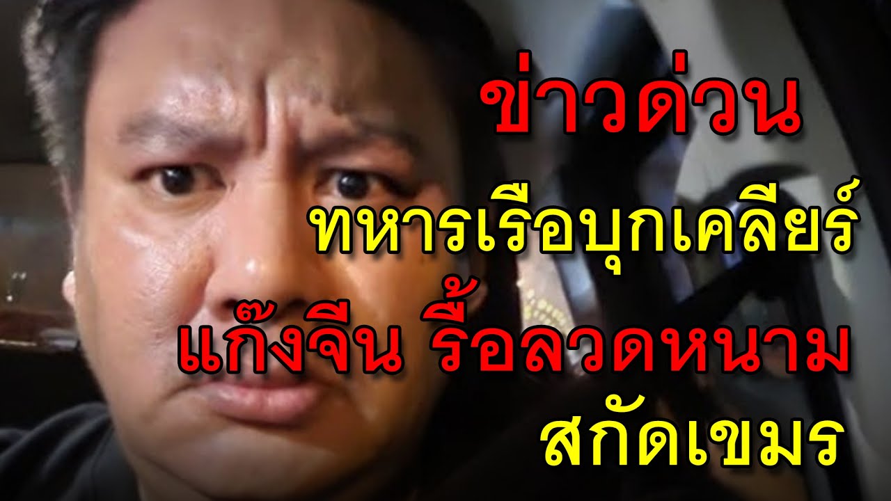 ข่าวด่วน ทหารเรือบุกเคลียร์ แก๊งจีน รื้อลวดหนาม สกัดเขมร