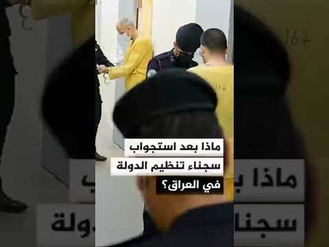 ماذا بعد استجواب سجناء تنـ.ـظيم الـدولـ.ـة في العراق؟