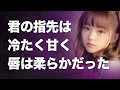 【動画小説】君の指先は冷たく甘く、唇は柔らかだった