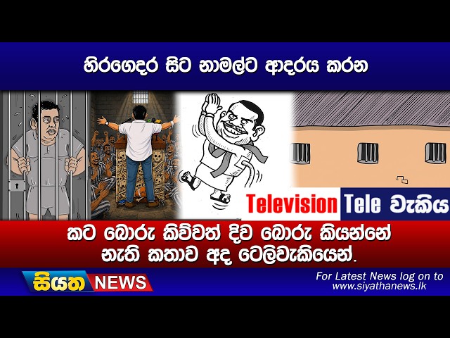 හිරගෙදර සිට නාමල්ට ආදරය කරන, කට බොරු කිව්වත් දිව බොරු කියන්නේ නැති කතාව අද ටෙලිවැකියෙන්.