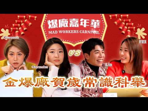 爆廠嘉年華 馬年賀歲節目 爆笑金爆廠新年常識科舉 Ft. 惠菁 王菲 Cheronna Andy Lin #爆廠