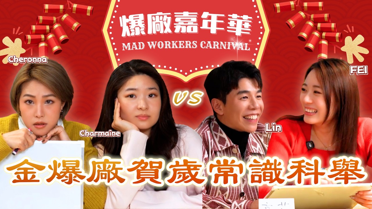 馬年賀歲節目 爆笑金爆廠新年常識科舉 Ft. 惠菁 王菲 Cheronna Andy Lin #爆廠嘉年華