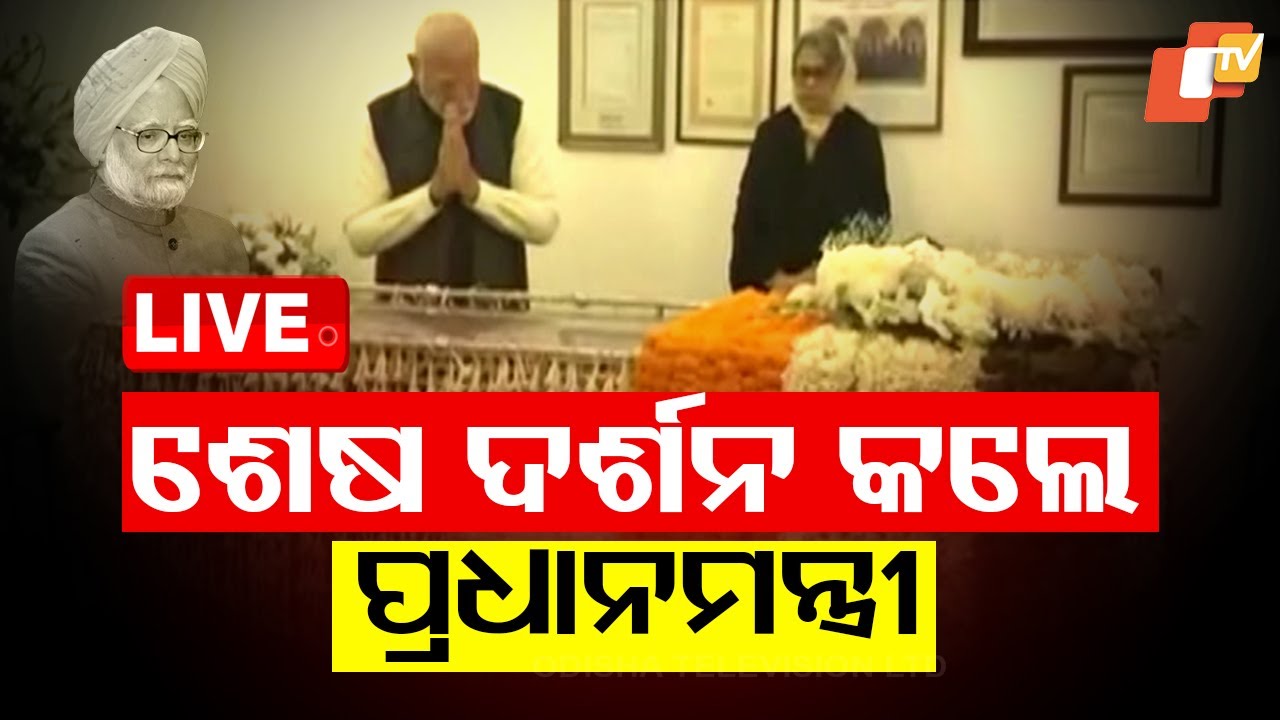 Live | ପୂର୍ବତନ ପ୍ରଧାନମନ୍ତ୍ରୀଙ୍କୁ ପ୍ରଧାନମନ୍ତ୍ରୀଙ୍କ ଶ୍ରଦ୍ଧାଞ୍ଜଳି | PM Narendra Condolence