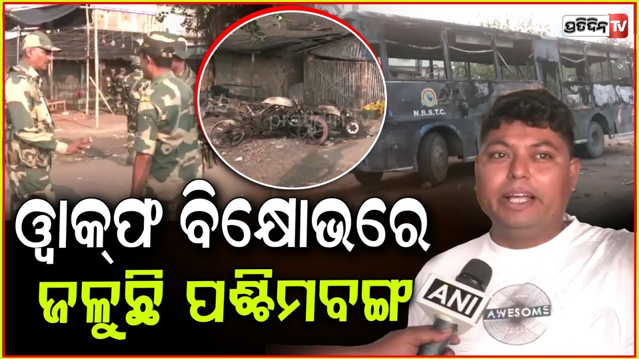 ୱାକଫ୍ ବିରୋଧ ପାଇଁ ଅଶାନ୍ତ ପଶ୍ଚିମବଙ୍ଗ ! waqf protest turns violent in bengal, 110 arrested.