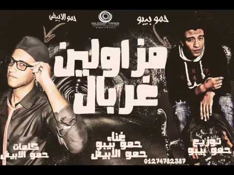 مهرجان مزاولين غربال الحضراوية بيبو والابيض توزيع حمو بيبو 2017 2018