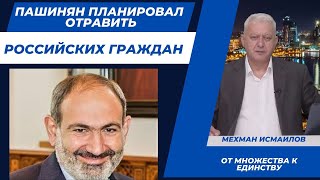 Пашинян планировал отравить российских граждан