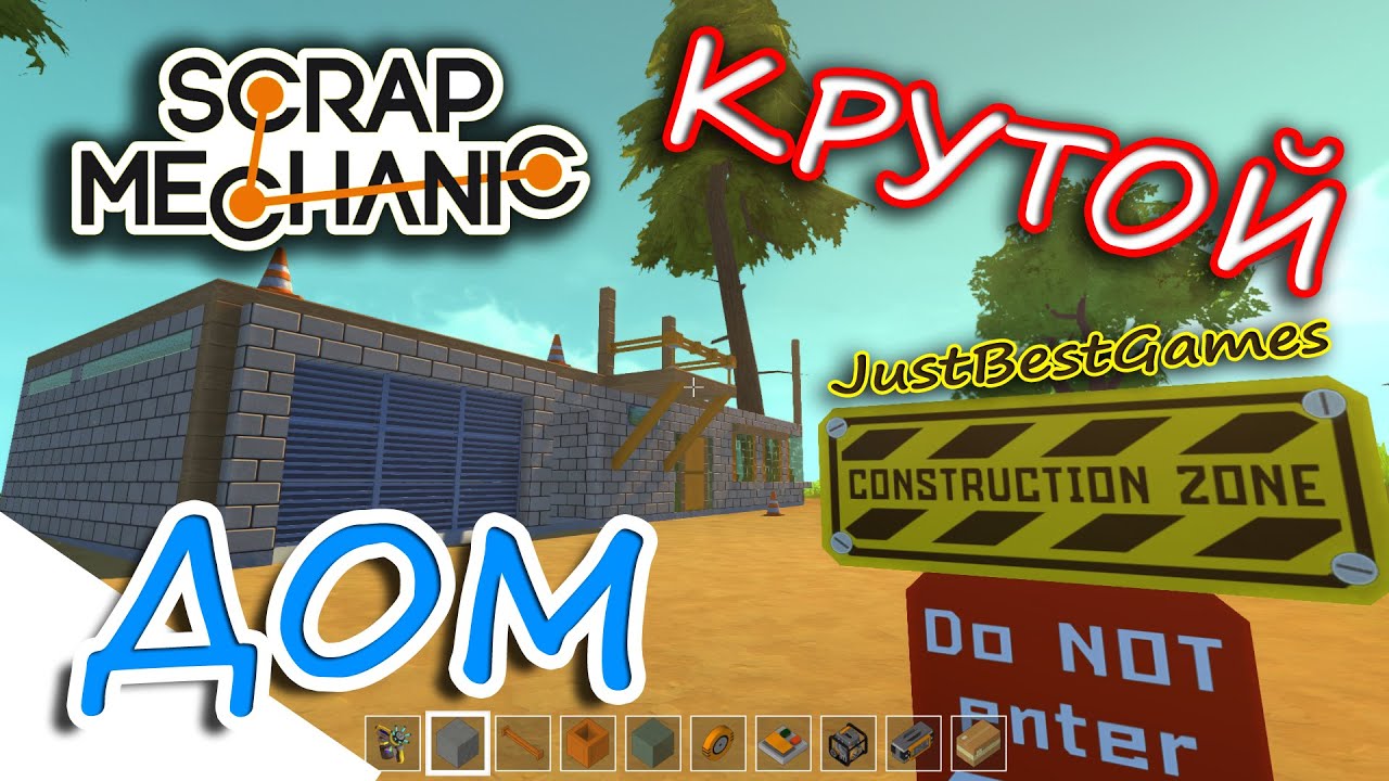Scrap Mechanic - Крутая Стройка! Строим Дом!