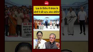 Syed Suhail | West Bengal Election 2026 | SIR के विरोध में बंगाल के लोगों ने की  बंपर Voting #shorts