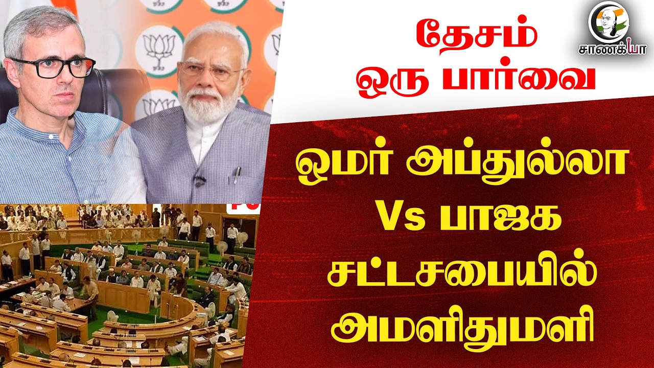 ⁣#nationalnews :  ஒமர் அப்துல்லா Vs பாஜக சட்டசபையில் அமளிதுமளி | தேசம் ஒரு பார்வை
