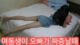 여동생이 오빠가 빡칠때 TOP5