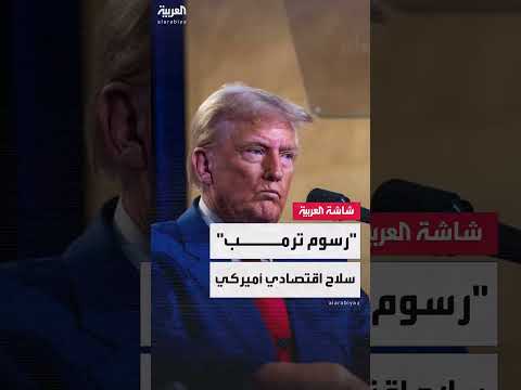 رسوم ترامب الجمركية: أداة دبلوماسية وتأثيرات جيوسياسية