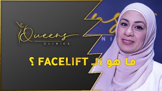 face lift ما هو ال