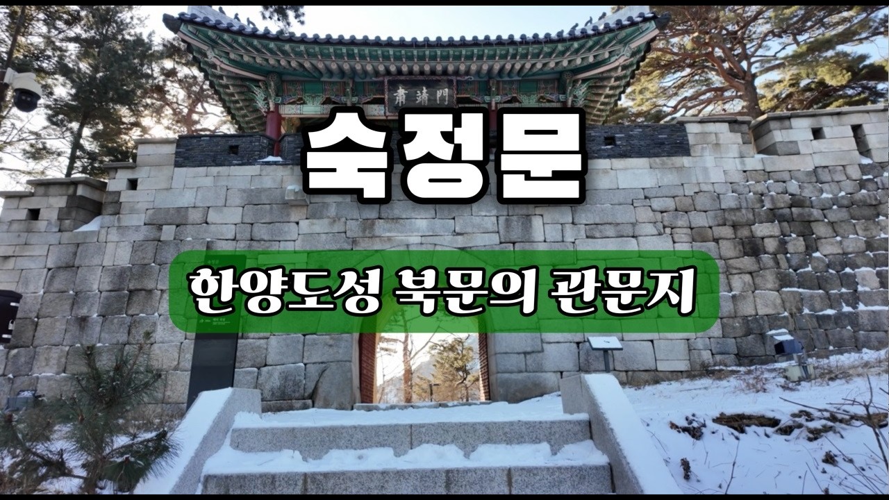 나의문화유산답사기 10(서울편) - 숙정문