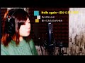 「Hello Again〜昔からある場所〜」 My Little Lover 歌ってみた(cover) TVドラマ「終わらない夏」主題歌 フル 歌詞付き【たがわ ゆみ】