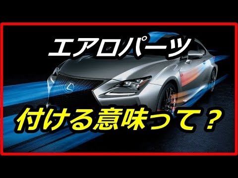 【衝撃】意外と知らない!車のエアロパーツを付ける意味って?5つのパーツとその効果とは!?【funny com】