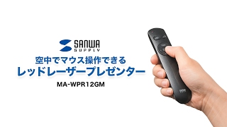 空中操作できるジャイロプレゼンテーションマウス　立ちながらでも歩きながらでも自由自在にプレゼンできる　MA-WPR12GM