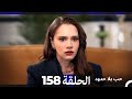مسلسل حب بلا حدود الحلقة 158 