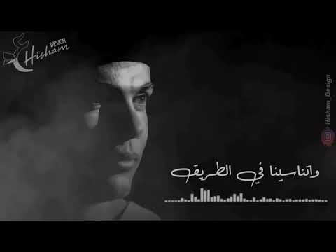 في الطريق كتير مشينا واتنسينا في الطريق والحقيقه مش حقيقه في كل شيء