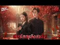 【ซับไทย】พิษรักเพลิงสมรส EP01 | ชีวิตแต่งงานพัง! ไฮโซสาวจับได้ผัวเกาะเมียกับเพื่อนตอแหล