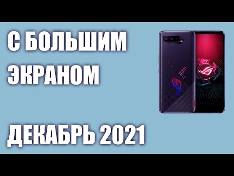 ТОП—7. Лучшие смартфоны с большим экраном. Рейтинг на Декабрь 2021 года!