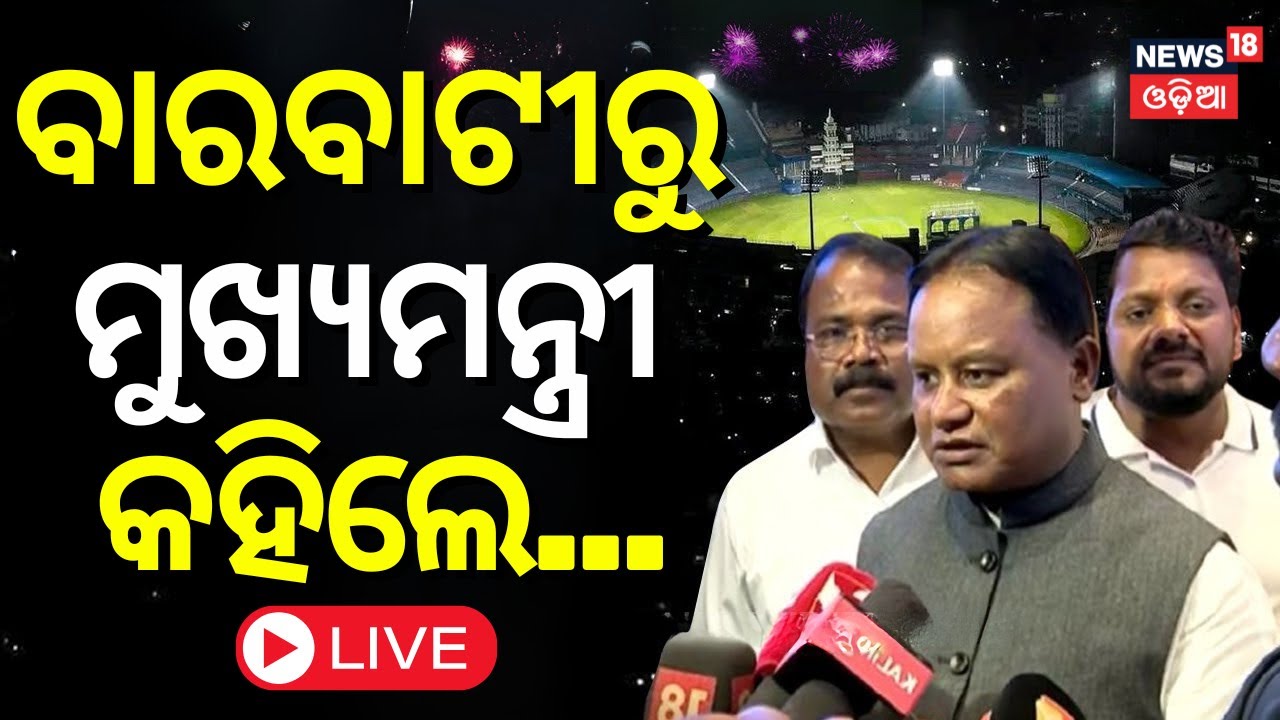 ????Live | ବାରବାଟୀରୁ ମୁଖ୍ୟମନ୍ତ୍ରୀ କହିଲେ...| CM Mohan Majhi  ODI