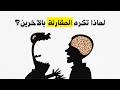 لماذا تكره المقارنة بالآخرين السبب النفسي العميق وكيف تجد مسارك الخاص