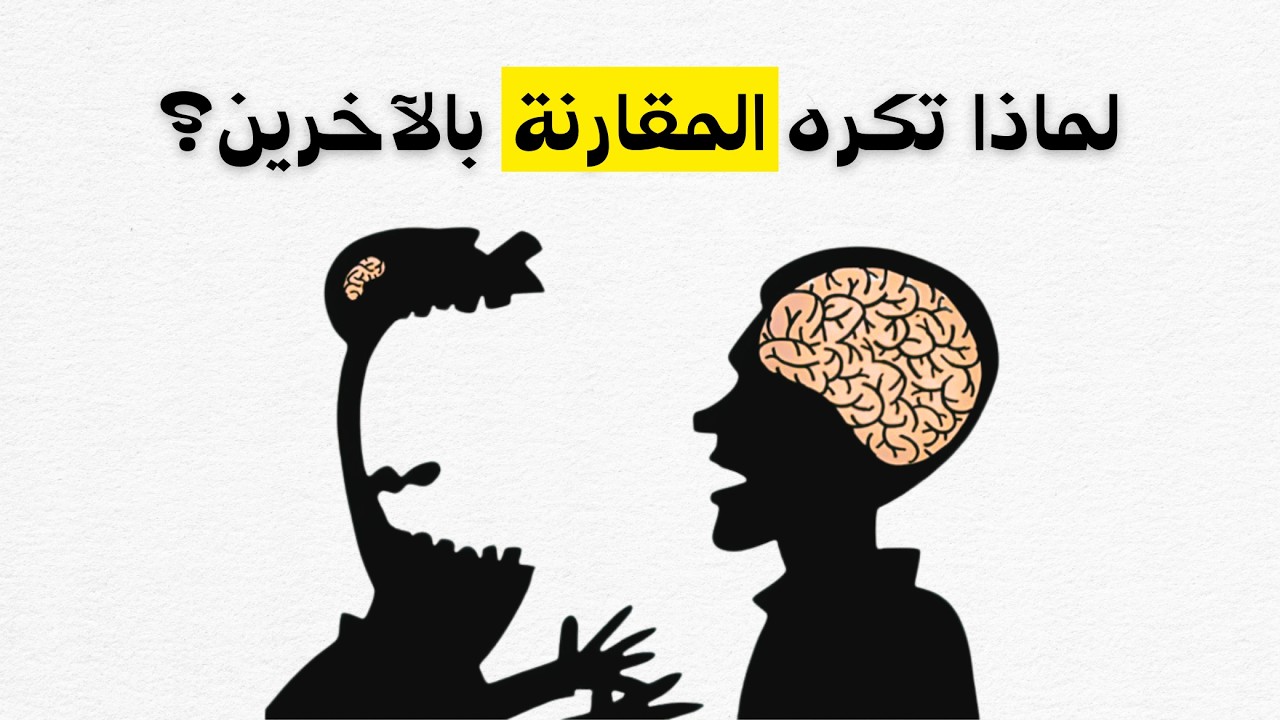 لماذا تكره المقارنة بالآخرين؟ السبب النفسي العميق وكيف تجد مسارك الخاص!