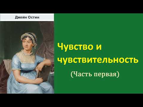 Джейн Остин. Чувство и чувствительность. Часть первая. Аудиокнига.