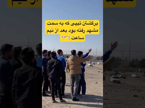 برگشت تیپ سنگینی که به سمت مشهد رفته بود بعد از نیم ساعت از رهاسازی  شورت کبوتر بلندپرواز