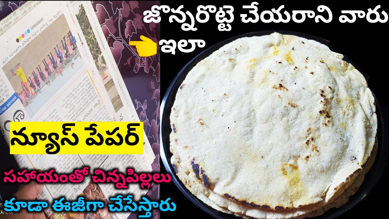 జొన్నరొట్టె చేయరాని వారు ఇలా న్యూస్ పేపర్ సహాయంతో ఈజీగా 10 ని||ల్లోనే 5,6 రొట్టెలు చేయచ్చు|Jowar