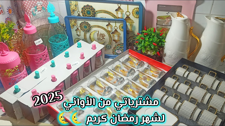 مشترياتي من الأواني المنزلية لشهر رمضان 2025🌙✨💰 مع الأسعار والتفاصيل🔥 شريت اللي كان ناقصني