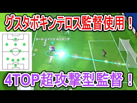 4top超攻撃型監督 グスタボキンテロス監督使用 今週注目されている4top監督 とんでもない枚数での攻撃がかなり強い ウイイレアプリ21 Youtube