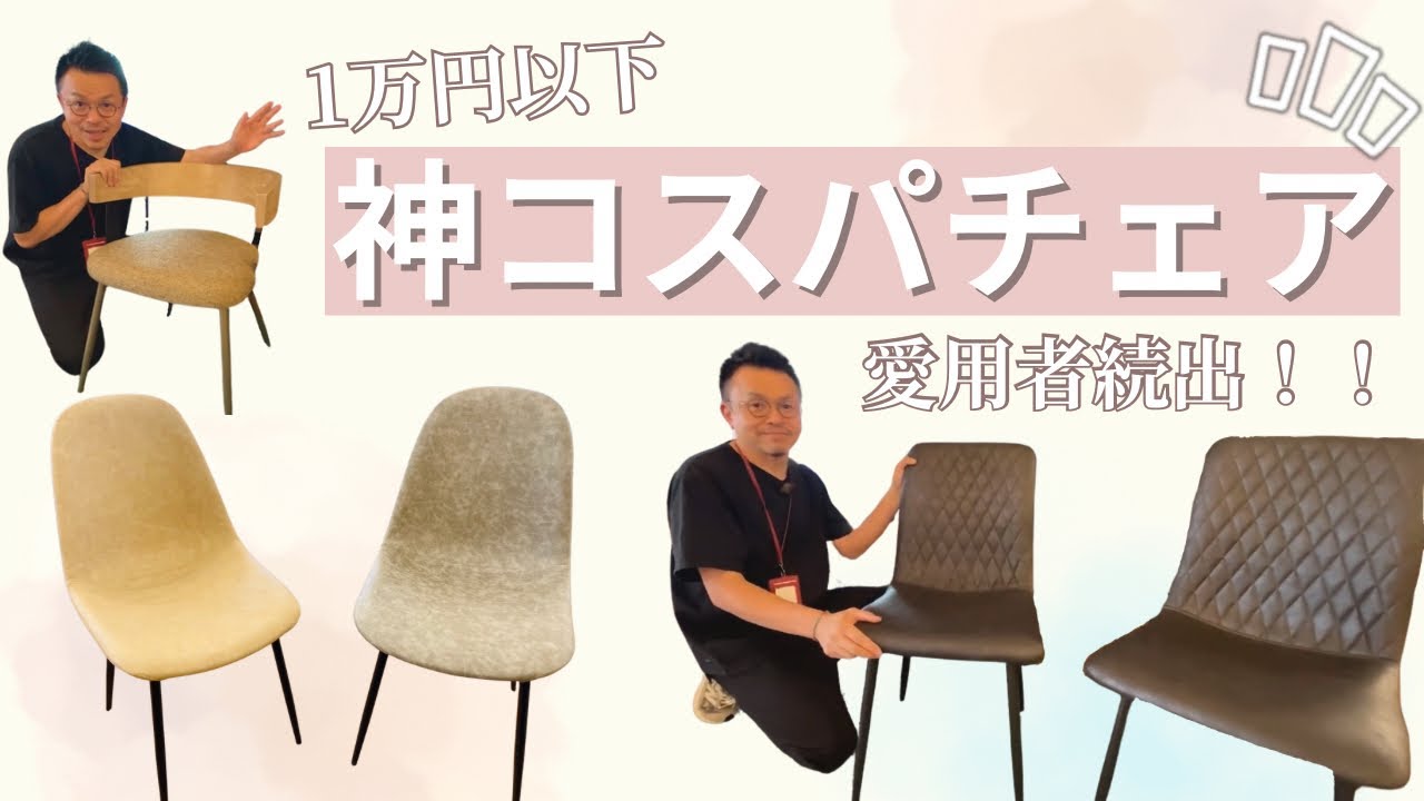 椅子　12,000円ぐらいで購入、ほとんど使っていません 1万円以下】神コスパ大人気チェアの秘密をご紹介！！ - YouTube